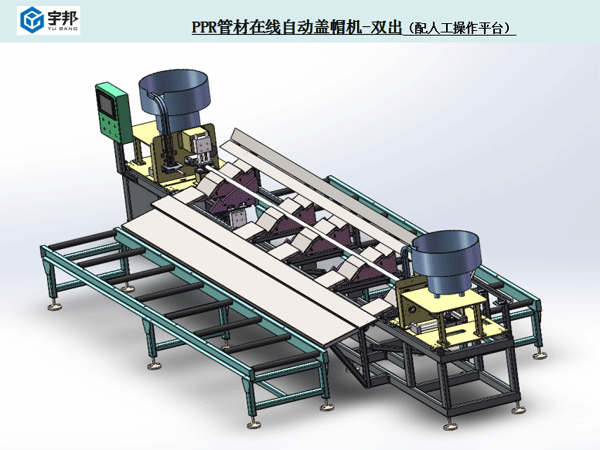 PPR管自动盖帽机-双出(配人工操作平台）(图1)